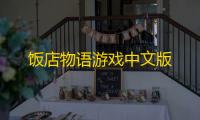 饭店物语游戏中文版